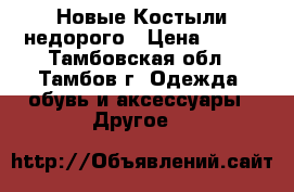  Новые Костыли недорого › Цена ­ 500 - Тамбовская обл., Тамбов г. Одежда, обувь и аксессуары » Другое   